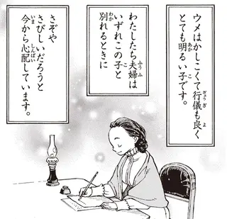 まるで天からの授かりもの。梅子の聡明さと明るさが周囲の心を動かして／女子高等教育に生涯を捧げた津田梅子