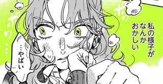 彼女に感じるドキドキの正体は？ この気持ちに向き合う勇気が出なくて／気になってる人が男じゃなかった2