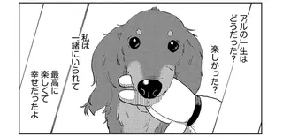 最後の瞬間まで飼い主思いだった愛犬。飼い主が伝えたかったことは...／アルへ