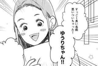 娘の名前は私と夫から一文字ずつ。夫もほめてくれて仲直り／デリカシー皆無ママ友