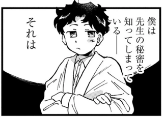 アイデアの源泉は...？ ミステリアスな売れっ子先生の「世間に言えない秘密」／〆切短し夢みよ先生1