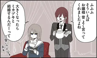 「本日もとっても麗しいお姿で」。偏愛執事とお嬢様の日々／ミカヅキのお嬢様備忘録１