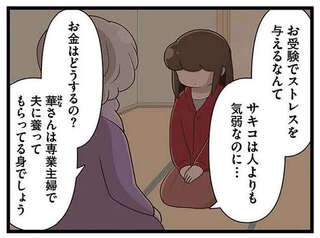 「専業主婦で夫に養ってもらってる身」娘を私立幼稚園に通わせたいのに、夫と義母は猛反対／家族全員でいじめと戦うということ。サキコの場合