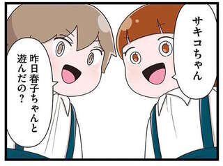 親友を自宅に招待したのに腹痛!? 園ではウワサ好きな友達が...／家族全員でいじめと戦うということ。サキコの場合