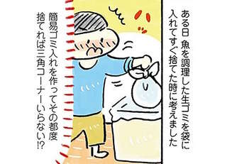 三角コーナーよ、さらば！ 簡易生ゴミ入れを作ってストレス解消／おひとりさまのゆたかな年収200万生活2