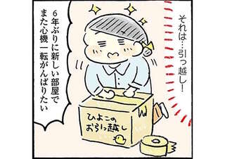 「ゆる節約」生活を始めて6年。貯金の目的だった引っ越しが実現！／おひとりさまのゆたかな年収200万生活3