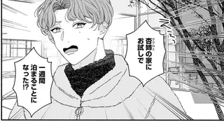 「俺、困って見えたんだ」受け入れてくれた友人姉にイケメンが思うことは／サブスクイケメンの恋愛指導