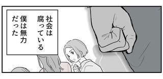 仕事のストレスが恋愛相手の先輩女性を壊した...。自分の無力さに苛まれる新人男性／あなたの正義 わたしの絶望