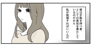 「私が我慢すればいい」2週間会えなくても、ハイスぺ彼氏の機嫌が悪くても...／あなたの正義 わたしの絶望