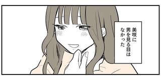 かわいいけれど、簡単にお持ち帰りされる女友だち。恋愛体質の彼女に忠告は届かなくて／あなたの正義 わたしの絶望