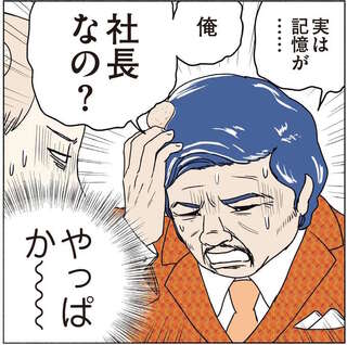 社長も記憶喪失!? 落胆する部下たちを尻目に迫る偽部長／全員記憶喪失オフィス