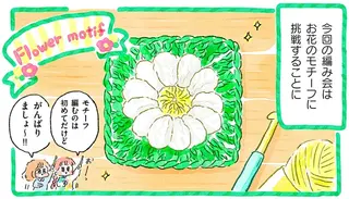 超初心者同士でオンライン編み会。お花のモチーフに挑戦したら...／かぎ針編みはじめました