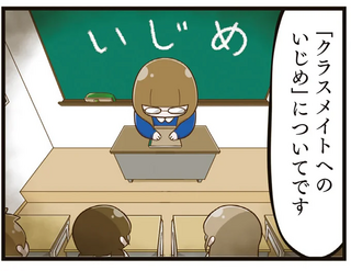 先生にいじめをチクったのは誰？ クラスメイトの視線が向けられたのは／家族全員でいじめと戦うということ。