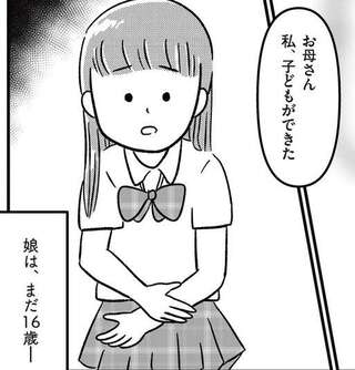 16歳の娘が妊娠!? ずっと遠い未来の話だと思っていたのに／娘を妊娠させたのは誰ですか？