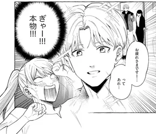 「ぎゃー!!! 本物!!!」売れないアイドルが推しの俳優と対面して動揺！／鬼売れアイドルが今日も私を推してくる