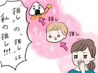 「子どもの趣味に親がイヤイヤ付き合う」は誤解？ 親子で推しを布教した結果／よいたん3歳、ときどき先輩。