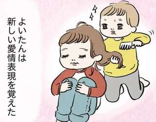 息子2歳で初恋！ 保育園のモテモテ女子への「愛情表現」が切ない／よいたん3歳、ときどき先輩。