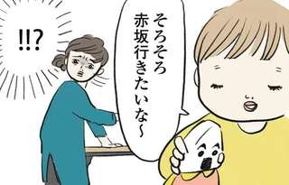 2歳で行きたい場所が...そこ？ 東京育ちの息子と母の大きな格差／よいたん3歳、ときどき先輩。