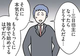 「34まで何もしてこなかったのに。考えが甘い」妻の向上心を否定する夫。妻は涙を浮かべて...／コンビニで見つけた私の恋