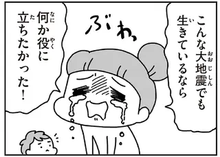 東日本大震災、ずっと張りつめていた糸が切れた朝。「私のことは何も思わないの？」／今日、地震がおきたら