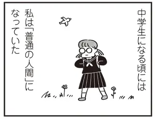 「特別な子」だった私がお受験失敗で「普通の人間」に。でも、あの子よりはマシ...／べつに友達じゃないけど