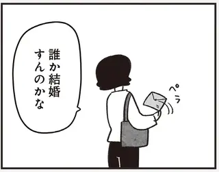 「誰だっけ...？」突然届いた華やかな柄の招待状。結婚式ではなく...え？／べつに友達じゃないけど