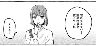 霊が「見える」ことを教えた女子大生。すると憧れの建築士から意外な誘いが／事故物件探偵