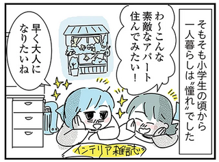 気を使ってばかりの実家から逃げたかった私。実家暮らしの彼氏とは感覚が違って／子ども部屋おじさんの彼と一緒に住みたい私の100日間戦争