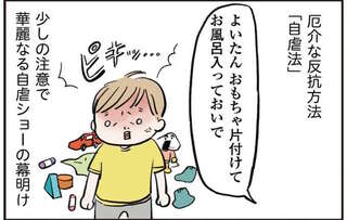 「聞き分けのいい子」が3歳半で迎えたイヤイヤ期。その反抗っぷりがややこしくて／よいたん3歳、ときどき先輩。