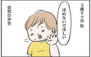 言葉のチューニングが面倒！ 褒めたい両親と褒められたくない3歳息子／よいたん3歳、ときどき先輩。