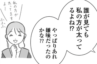 嫌味？ 私の考えすぎ？ 隣人の「私の方が太ってますよ～」発言にモヤモヤ／私はあのママ友より幸せだと思っていたのに