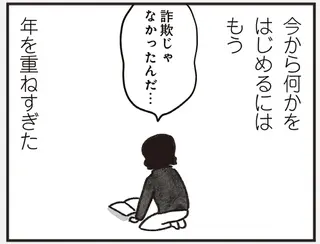 「諦めなければこんな人生もあった？」親の反対を押し切って上京し、挫折した41歳女性の後悔／べつに友達じゃないけど