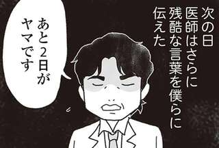 妻の命の期限は「あと2日」と医師。いなくなるなんて、想像もできない...／私がシングルファザーになった日