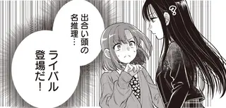 探偵に憧れる女子高生が下宿先で出会った黒髪少女。この子、只者じゃない！／或いは、私の名探偵 1