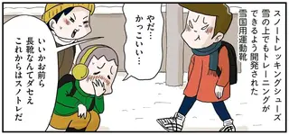 すげえ、スパイク付きだ！ 昭和の小学生を虜にした「スノトレ」／しなのんちのいくる 7