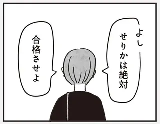 「お前んとこのアホ息子が受かるわけない」「Fラン出身のくせに」笑顔の裏で娘の受験に執念を燃やして／べつに友達じゃないけど