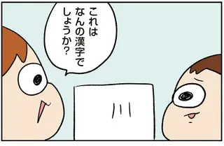 弟に漢字を教える兄。弟が答えた「川」の字の意味が「センスあるなぁ」／ゆゆ家の４きょうだい