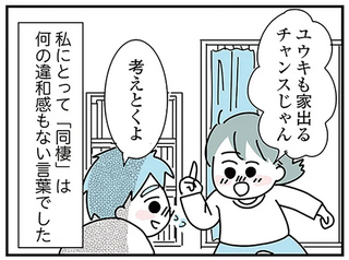 『子ども部屋おじさんの彼と一緒に住みたい私の100日間戦争』