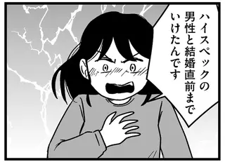 「ハイスペ男性と結婚直前までいった」というプライド。結婚相談所で現実を指摘され激高...／ 29歳からの婚活地獄