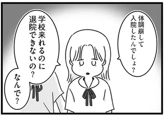 精神科病棟に入院しながら週2登校する女子高生。同級生の言葉で、頭が真っ白に／精神科病棟の青春