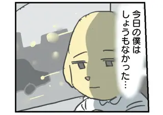 「今日の僕はしょうもなかった」会社の帰りにひどく落ち込んであれこれ思い出していったら...／働く！くよくよ犬 2