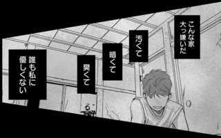 「こんな家大嫌い！」歪んだ感情の矛先は、中学受験を控えた同級生に向かってしまい／身の程知らずのシンデレラ1