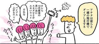 痛い！ 痛すぎる！ ウェ～イな若者に交じって35歳独身女性が決死のダイブ／死ぬまでにやりたいことリスト