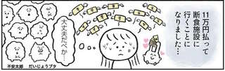 何も食べないのに1週間11万円!? 生きるのがしんどい35歳女性が断食に挑戦／死ぬまでにやりたいことリスト