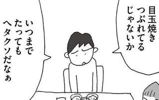 「結婚が最大の失敗」って、はあ？ 夫のあり得ない言葉に押えこんでいた怒りは爆発寸前／人生最大の失敗