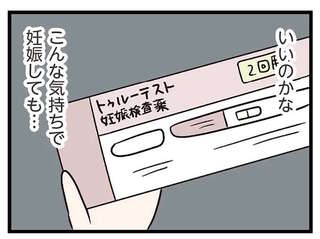 幸せな行為じゃなかったけれど...タイミング的に妊娠したかも？ 検査結果は...／コンビニで見つけた私の恋