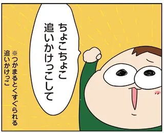 理不尽か⁉ 息子がねだった「ちょこちょこ追いかけっこ」をしてあげたら／ゆゆ家の４きょうだい