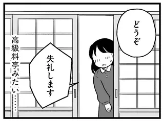 高級料亭のような婚約者の実家。緊張する中で「質問されたこと」は／ 29歳からの婚活地獄