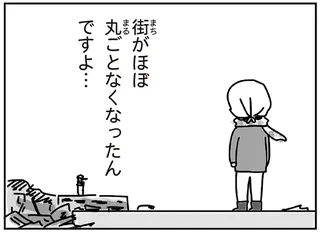 「街がほぼ丸ごとなくなってた」東日本大震災の数日後。家族の安否確認に行ったお隣さんが...／今日、地震がおきたら