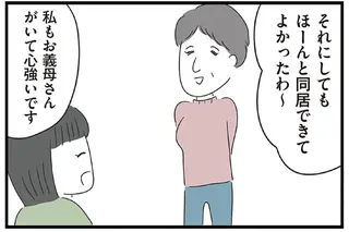 「下の世話してくれる人」って私のこと？ 義母の「衝撃発言」に凍りついて／義母との戦いで得たもの